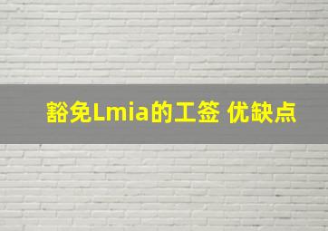 豁免Lmia的工签 优缺点